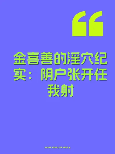 金喜善的淫穴纪实：阴户张开任我射 封面