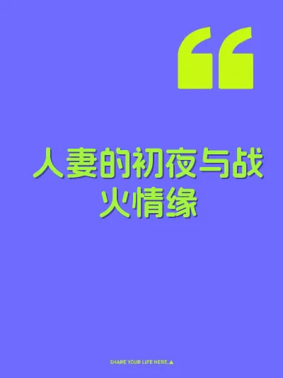 人妻的初夜与战火情缘 封面