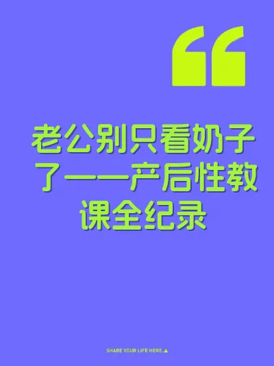 老公别只看奶子了——产后性教课全纪录 封面