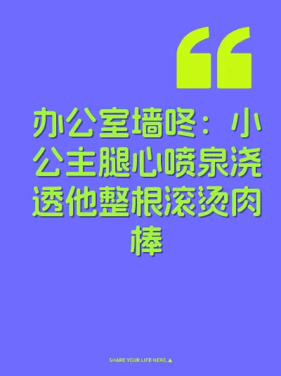 办公室墙咚：小公主腿心喷泉浇透他整根滚烫肉棒 封面