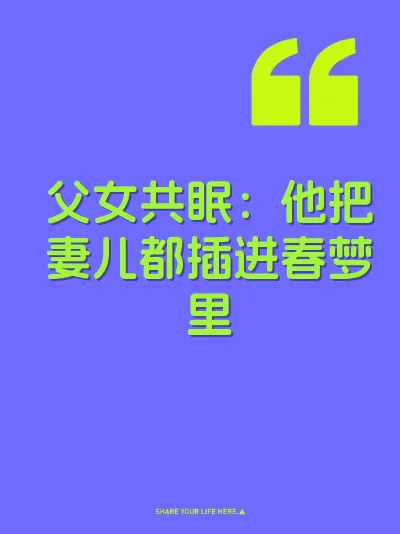 父女共眠：他把妻儿都插进春梦里 封面