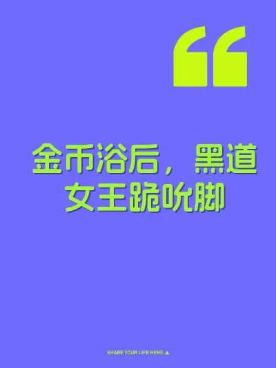 金币浴后，黑道女王跪吮脚 封面