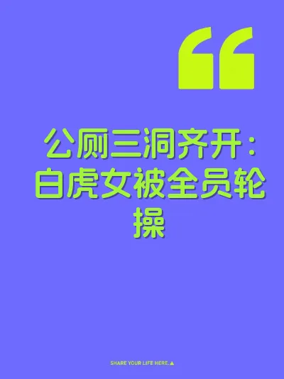 公厕三洞齐开：白虎女被全员轮操 封面