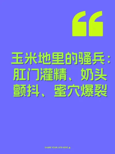 玉米地里的骚兵：肛门灌精、奶头颤抖、蜜穴爆裂