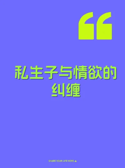 私生子与情欲的纠缠 封面