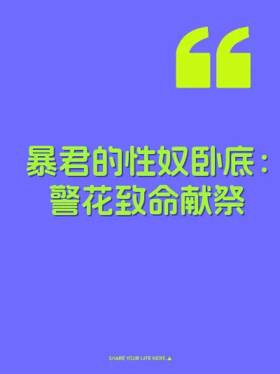 暴君的性奴卧底：警花致命献祭 封面
