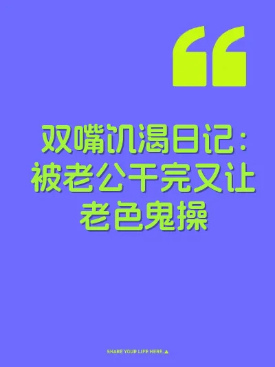 双嘴饥渴日记：被老公干完又让老色鬼操 封面