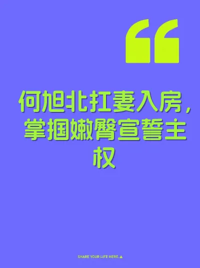 何旭北扛妻入房，掌掴嫩臀宣誓主权 封面