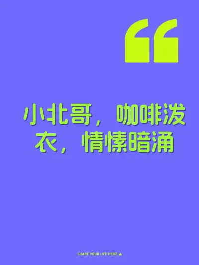 小北哥，咖啡泼衣，情愫暗涌 封面