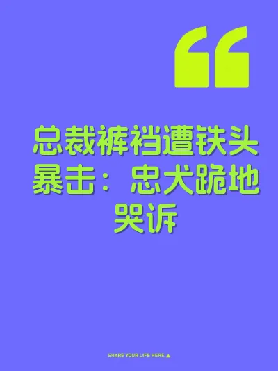 总裁裤裆遭铁头暴击：忠犬跪地哭诉 封面