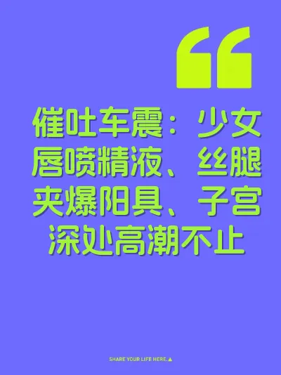 催吐车震：少女唇喷精液、丝腿夹爆阳具、子宫深处高潮不止