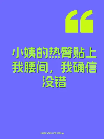 小姨的热臀贴上我腰间，我确信没错 封面