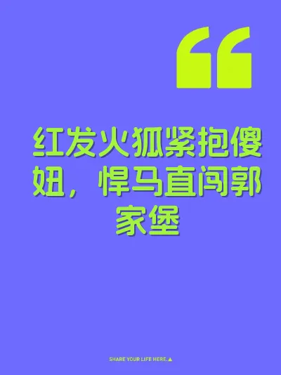红发火狐紧抱傻妞，悍马直闯郭家堡 封面