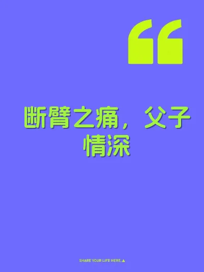 断臂之痛，父子情深