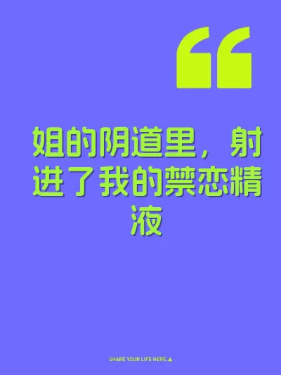 姐的阴道里，射进了我的禁恋精液 封面