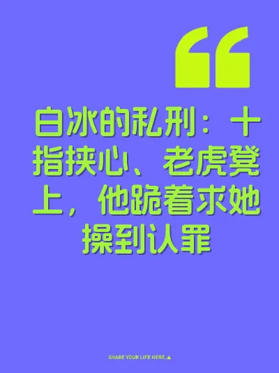 白冰的私刑：十指挟心、老虎凳上，他跪着求她操到认罪 封面