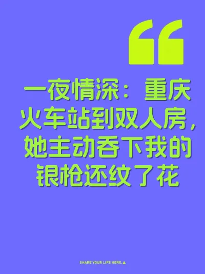 一夜情深：重庆火车站到双人房，她主动吞下我的银枪还纹了花 封面