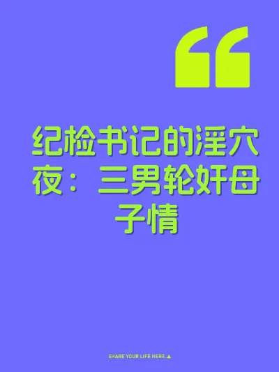 纪检书记的淫穴夜：三男轮奸母子情 封面