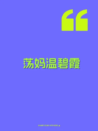 荡妈温碧霞 封面