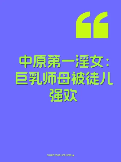 中原第一淫女：巨乳师母被徒儿强欢 封面