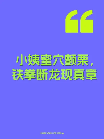 小姨蜜穴颤栗，铁拳断龙现真章 封面