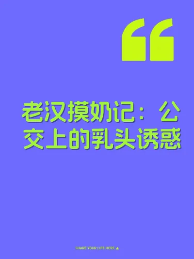 老汉摸奶记：公交上的乳头诱惑 封面