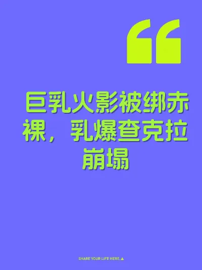 巨乳火影被绑赤裸，乳爆查克拉崩塌 封面