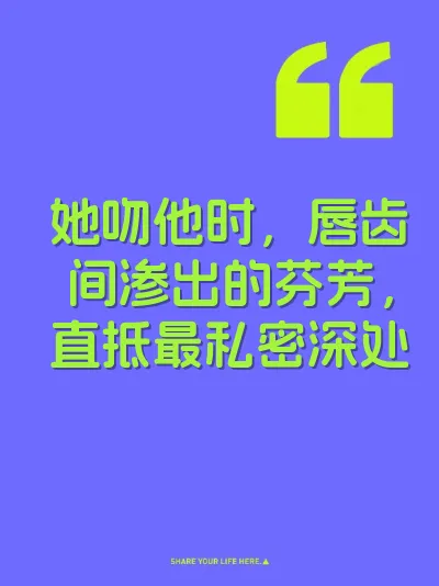 她吻他时，唇齿间渗出的芬芳，直抵最私密深处 封面