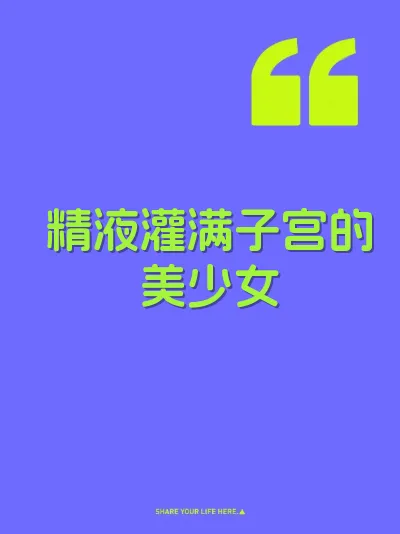 精液灌满子宫的美少女 封面