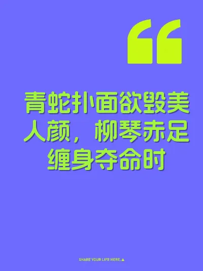 青蛇扑面欲毁美人颜，柳琴赤足缠身夺命时 封面
