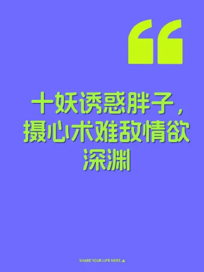 十妖诱惑胖子，摄心术难敌情欲深渊 封面