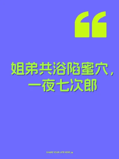 姐弟共浴陷蜜穴，一夜七次郎 封面
