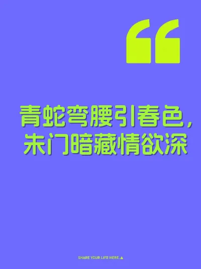 青蛇弯腰引春色，朱门暗藏情欲深 封面