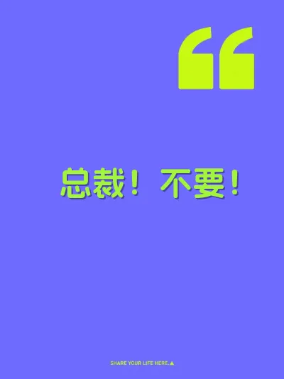 总裁！不要！ 封面