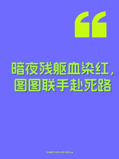 暗夜残躯血染红，图图联手赴死路 封面