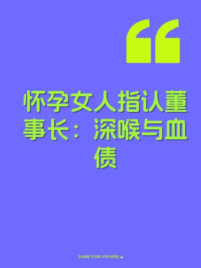 怀孕女人指认董事长：深喉与血债 封面