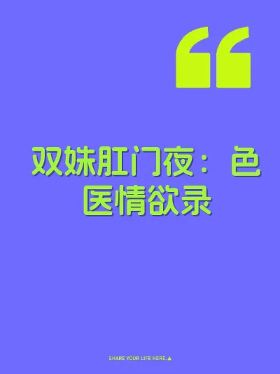 双姝肛门夜：色医情欲录 封面