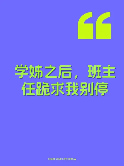 学姊之后，班主任跪求我别停 封面