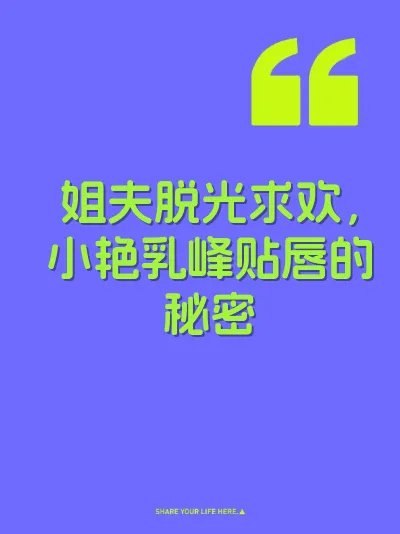 姐夫脱光求欢，小艳乳峰贴唇的秘密 封面