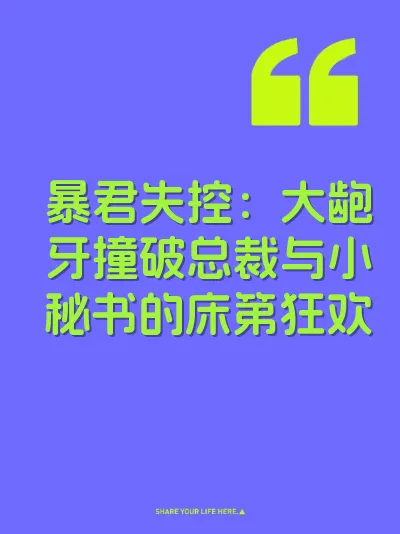 暴君失控：大龅牙撞破总裁与小秘书的床第狂欢 封面