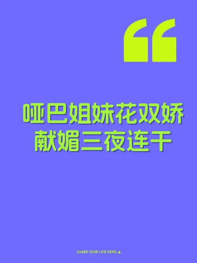 哑巴姐妹花双娇献媚三夜连干 封面