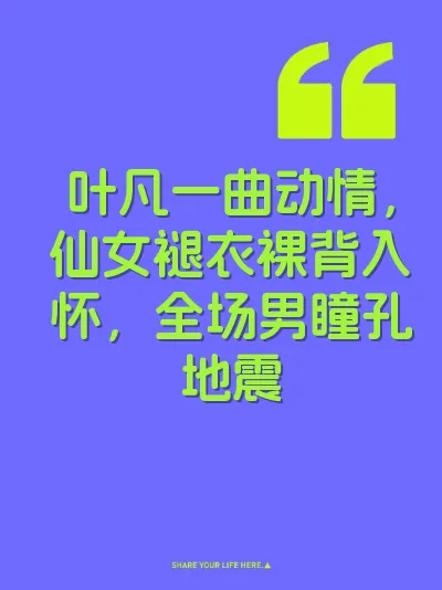 叶凡一曲动情，仙女褪衣裸背入怀，全场男瞳孔地震 封面