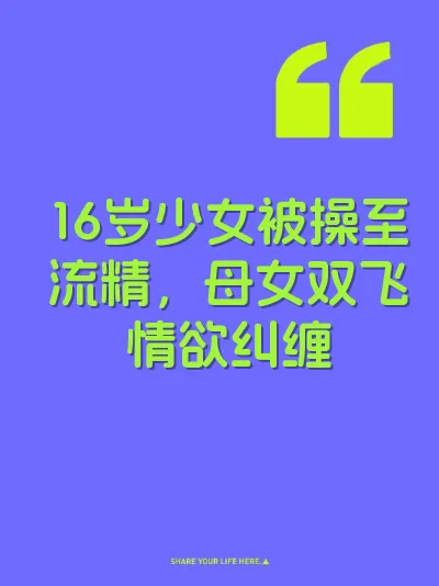 16岁少女被操至流精，母女双飞情欲纠缠 封面