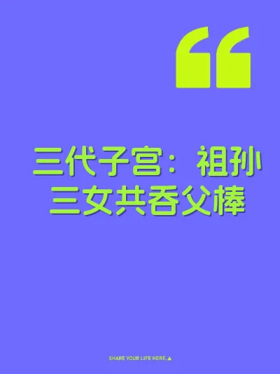 三代子宫：祖孙三女共吞父棒