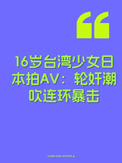 16岁台湾少女日本拍AV：轮奸潮吹连环暴击 封面