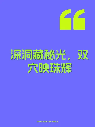 深洞藏秘光，双穴映珠辉 封面