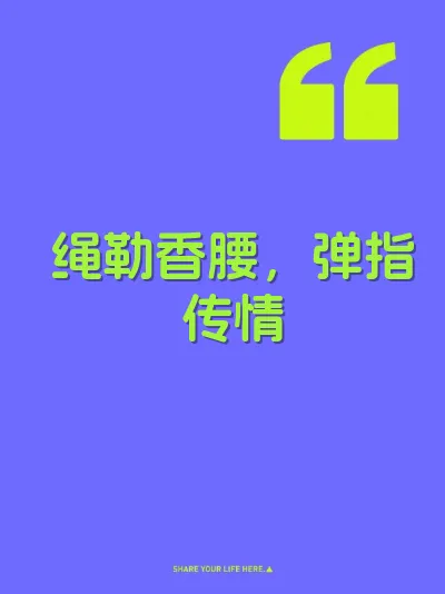 绳勒香腰，弹指传情 封面