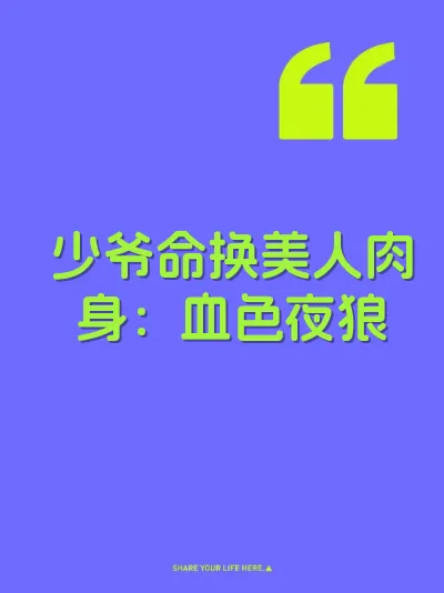 少爷命换美人肉身：血色夜狼 封面