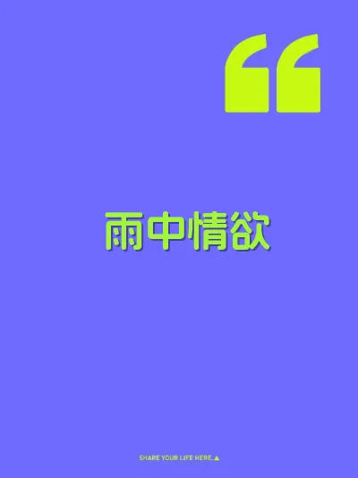 雨中情欲 封面