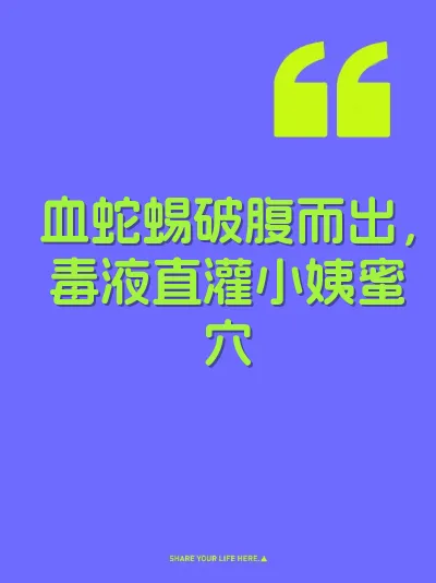 血蛇蜴破腹而出，毒液直灌小姨蜜穴 封面